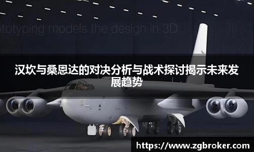 汉坎与桑恩达的对决分析与战术探讨揭示未来发展趋势