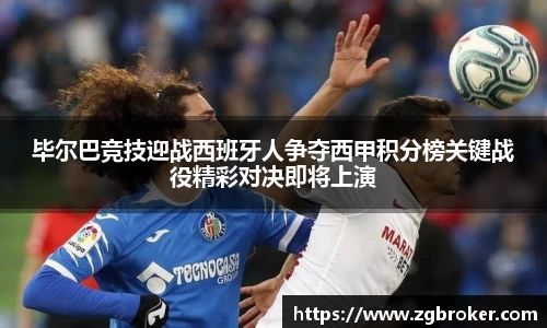 毕尔巴竞技迎战西班牙人争夺西甲积分榜关键战役精彩对决即将上演