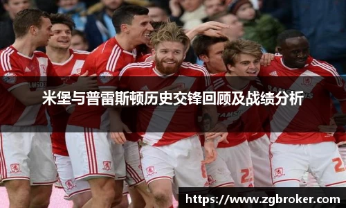 米堡与普雷斯顿历史交锋回顾及战绩分析