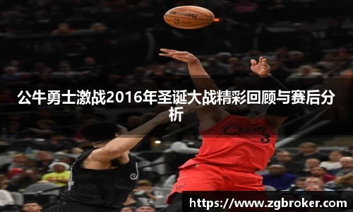 公牛勇士激战2016年圣诞大战精彩回顾与赛后分析